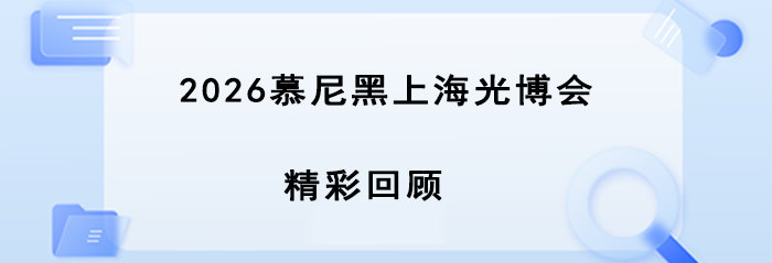 圆满收官｜2026 慕尼黑上海光博会精彩回顾